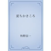 夏ちかきころ（青空文庫） [電子書籍]