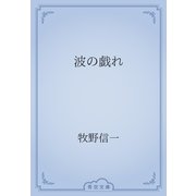 波の戯れ（青空文庫） [電子書籍]