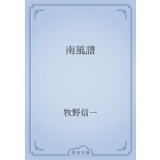 南風譜（青空文庫） [電子書籍]