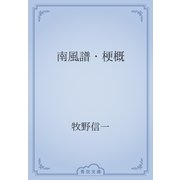 南風譜・梗概（青空文庫） [電子書籍]