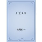 日記より（青空文庫） [電子書籍]
