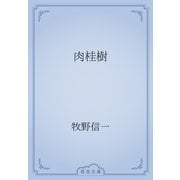 肉桂樹（青空文庫） [電子書籍]