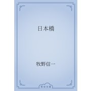 日本橋（青空文庫） [電子書籍]