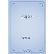 沼辺より（青空文庫） [電子書籍]