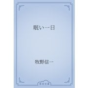 眠い一日（青空文庫） [電子書籍]