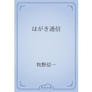 はがき通信（青空文庫） [電子書籍]