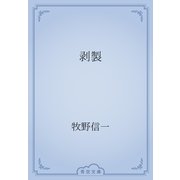 剥製（青空文庫） [電子書籍]