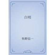 白明（青空文庫） [電子書籍]