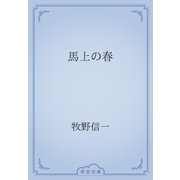 馬上の春（青空文庫） [電子書籍]