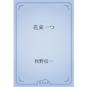 花束一つ（青空文庫） [電子書籍]