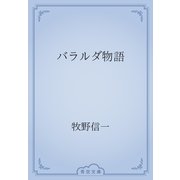 バラルダ物語（青空文庫） [電子書籍]