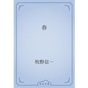 春（青空文庫） [電子書籍]
