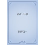 春の手紙（青空文庫） [電子書籍]