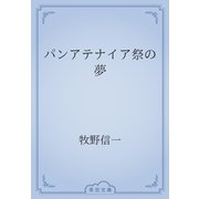 パンアテナイア祭の夢（青空文庫） [電子書籍]
