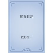 晩春日記（青空文庫） [電子書籍]