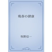 晩春の健康（青空文庫） [電子書籍]