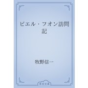 ピエル・フオン訪問記（青空文庫） [電子書籍]