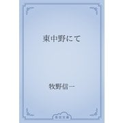 東中野にて（青空文庫） [電子書籍]