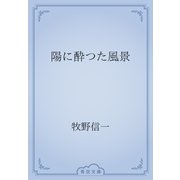 陽に酔つた風景（青空文庫） [電子書籍]