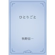 ひとりごと（青空文庫） [電子書籍]