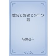 雛菊と雲雀と少年の話（青空文庫） [電子書籍]
