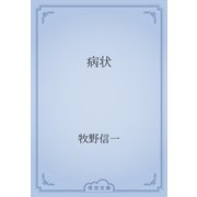 病状（青空文庫） [電子書籍]