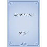 ビルヂングと月（青空文庫） [電子書籍]