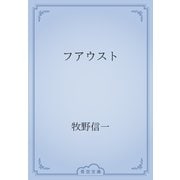 フアウスト（青空文庫） [電子書籍]