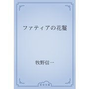 ファティアの花鬘（青空文庫） [電子書籍]
