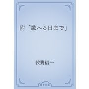 附「歌へる日まで」（青空文庫） [電子書籍]