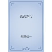 風流旅行（青空文庫） [電子書籍]