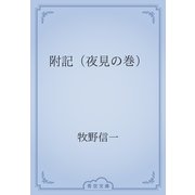 附記（夜見の巻）（青空文庫） [電子書籍]