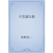 不思議な船（青空文庫） [電子書籍]