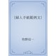 〔婦人手紙範例文〕（青空文庫） [電子書籍]
