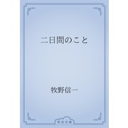 二日間のこと（青空文庫） [電子書籍]