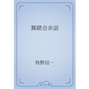 舞踏会余話（青空文庫） [電子書籍]