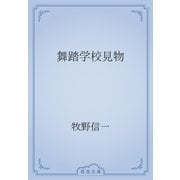 舞踏学校見物（青空文庫） [電子書籍]