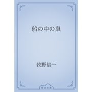 船の中の鼠（青空文庫） [電子書籍]