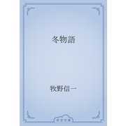 冬物語（青空文庫） [電子書籍]