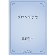 ブロンズまで（青空文庫） [電子書籍]