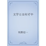 文学とは何ぞや（青空文庫） [電子書籍]