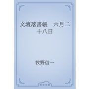 文壇落書帳　六月二十八日（青空文庫） [電子書籍]
