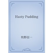 Hasty Pudding（青空文庫） [電子書籍]