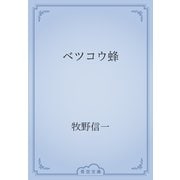 ベツコウ蜂（青空文庫） [電子書籍]
