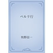 ペルリ行（青空文庫） [電子書籍]