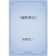 〔編輯雑記〕（青空文庫） [電子書籍]