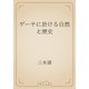 ゲーテに於ける自然と歴史（青空文庫） [電子書籍]