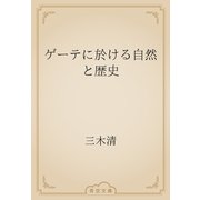 ゲーテに於ける自然と歴史（青空文庫） [電子書籍]