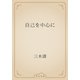 自己を中心に（青空文庫） [電子書籍]