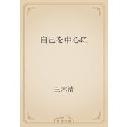 自己を中心に（青空文庫） [電子書籍]